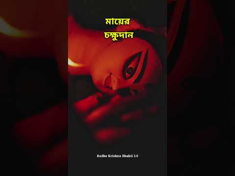 মায়ের চক্ষুদান Durga Puja Status #shorts #puja #maadurga #durgapuja #viral