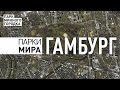 Парки мира: Гамбург, Германия