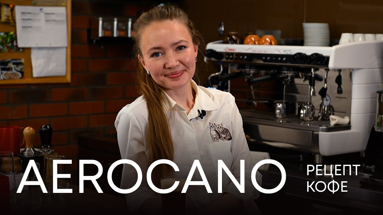РЕЦЕПТ AEROCANO (Аэрокано) - как приготовить НИТРО КОФЕ с помощью ...