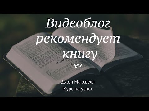 Джон Максвелл "Курс на успех"