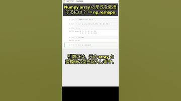 Numpy array の形式を変換するには？ ⇒ np.reshape()