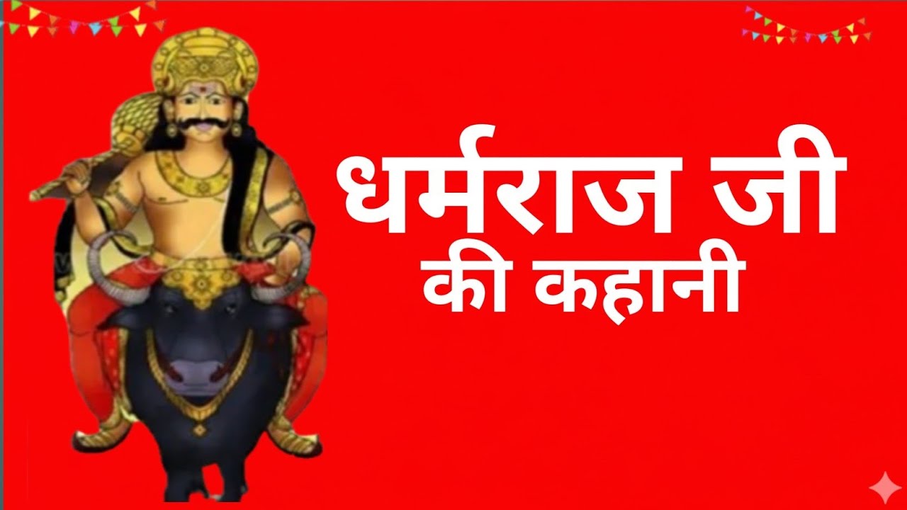 मकर संक्रांति पर धर्मराज यम की पावन कथा | धर्म, दान और मोक्ष का रहस्य | Makar Sankranti Katha