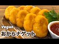 【お肉不使用】ヘルシー！おからナゲット ヴィーガン Vegan ビーガン
