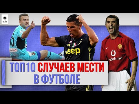 Видео: ТОП 10 Случаев мести в футболе