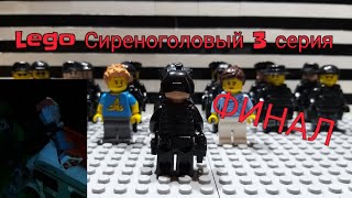 Lego Сиреноголовый 3 серия | Lego сериал | SCP-6789 | Финал