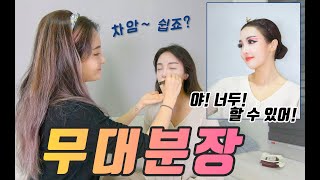 [무대분장] 현직 무용단원 무용분장 따라잡기_공연 메이크업 해보자!