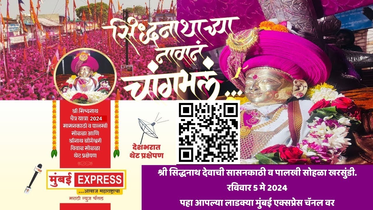 महाराष्ट्राचे कुलदैवत असलेल्या खरसुंडी येथील श्री सिद्धनाथाची चैत्री सासनकाठी पालखी सोहळा लाईव्ह