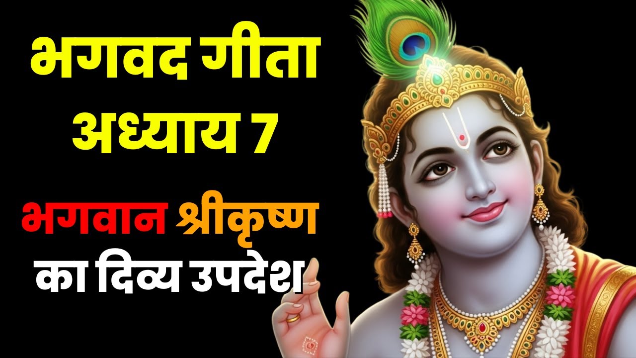 भगवद गीता अध्याय 7 | ज्ञान विज्ञान योग | भगवान श्रीकृष्ण का दिव्य उपदेश || Dharma Decode