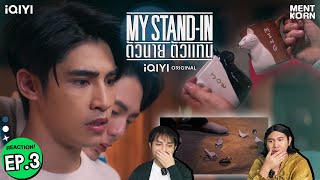 Reaction MY STAND-IN ตัวนาย ตัวแทน EP3 | อัพภูมิ รีแอคชั่น #เม้นท์ก่อนเข้านอน