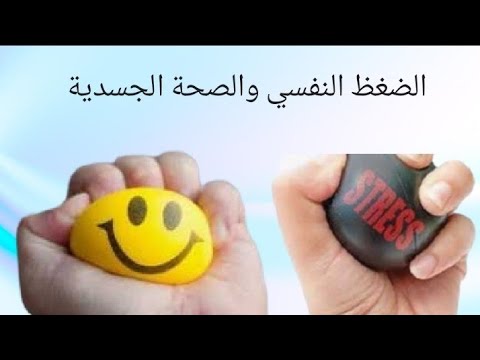 الضغط النفسي وتأثيره على جسم الإنسان