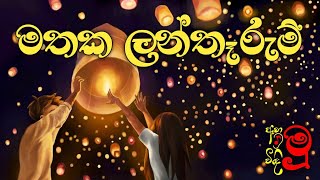 Mathaka Lantharum | මතක ලන්තෑරුම් | Karunarathna Divulgane | Abhisheka Wimalaweera | Ahamu Vindimu