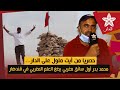 حصريا وبالفيديو على موقع الدار محمد بدر أول سائق مغربي يضع العلم المغربي في منطقة قندهار 