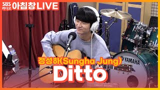 [LIVE] 정성하(Sungha Jung) - Ditto | 원곡 뉴진스(NewJeans) | 아름다운 이 아침 김창완입니다