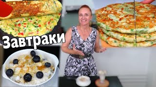 3 РЕЦЕПТА завтраки 🍮 Омлет с кабачками Сырная лепешка Рисовая каша Все вкусно и быстро Люда Изи Кук