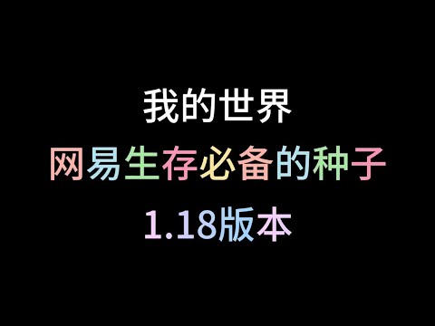 【我的世界】两款生存必备的种子网易版1 18版本#我的世界