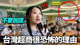只待過韓國小超商的韓國女生看到台灣超商後兩眼懷疑的理由