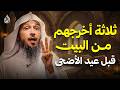 قبل عيد الأضحى أخرج 3 أشياء من بيتك فور ا تسبب الفقر والهم والحزن روووعة الشيخ سعد العتيق