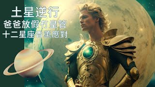 EP224 土星逆行 爸爸放假冇皇管? #12星座土星解碼 #香薰精油 #廣東話 #紋身人妻