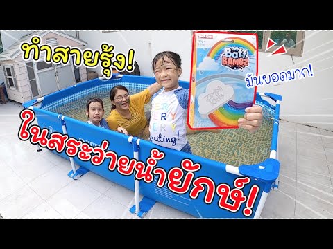 ทำสายรุ้ง! ในสระว่ายน้ำยักษ์!!! จะสำเร็จไหม? | Baff BOMBZ | แม่ปูเป้ เฌอแตม Tam Story