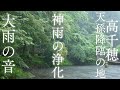 【大雨の浄化と高千穂の神の雨】雨の音を聴き流すだけで心身浄化&チャクラ活性化できる波動のパワースポット自然音【瞑想 作業 勉強 集中 癒し 睡眠 リラックス グラウンディング】Heavy rain