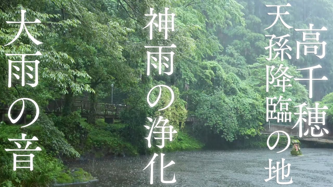 【大雨の浄化と高千穂の神の雨】雨の音を聴き流すだけで心身浄化＆チャクラ活性化できる波動のパワースポット自然音【瞑想 作業 勉強 集中 癒し 睡眠 リラックス グラウンディング】Heavy rain