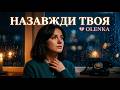 OLENKA Назавжди Твоя Балада 80 х Ukrainian Power Ballad Official Video 