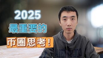 2025 最重要的思考 | 这不是我们要的加密市场！必看篇 | HelloYFi