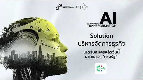 AI Transformation Solution บริหารจัดการธุรกิจ