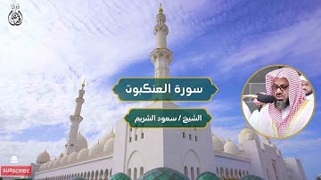 سورة العنكبوت الشيخ/ سعود الشريم | Surat Al-Ankabut Sheikh/ Saud Al-Shuraim