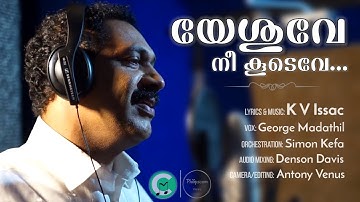 യേശുവേ നീ കൂടവേ | Yeshuve Nee Koodave | K V Issac Peechi | George Madathil |Simon Kefa| #pvariel