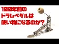 100年前のバスドラムペダルは使い物になるのか？WILSON Bros. BASS DRUM PEDAL