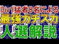 【2023初】Div1の猛者8名によるガチスカ人選解説！！【eFootball™️2023アプリ】