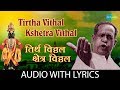 Tirtha Vithal Kshetra Vithal with lyrics | तिर्थ विठ्ठल क्षेत्र विठ्ठल | PT. Bhimsen Joshi