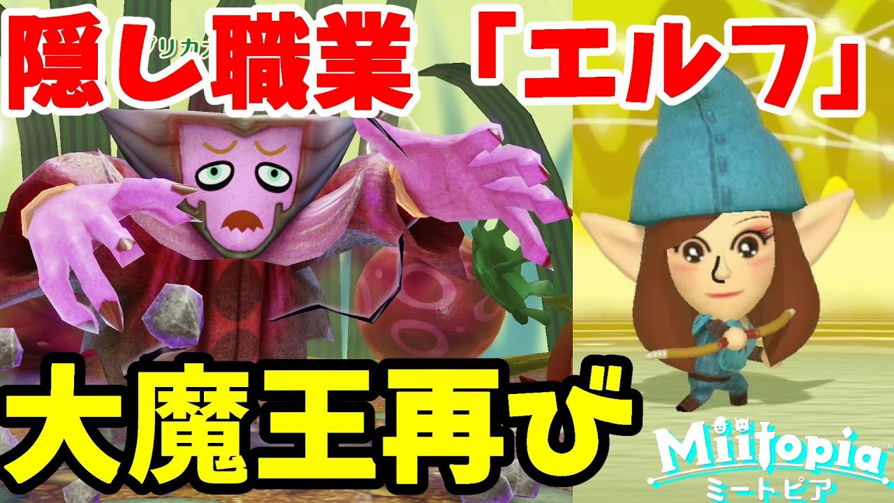 ミートピア レプリカ大魔王ってどういうこと 新職業 エルフ 解放 33 Miitopia Switch Youtube