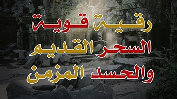 رقية شاملة قوية: رقية السحر القديم والحسد المزمن من القرآن الكريم - بصوت الشيخ ناصر آل زيدان الغامدي