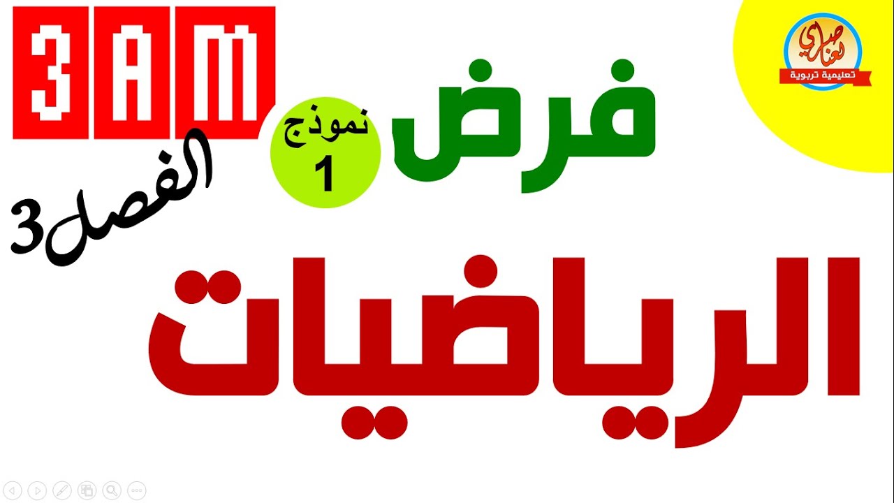 فرض الفصل الثالث في الرياضيات للسنة الثالثة متوسط