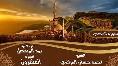 28- سورة الْقَصَصِ للشيخ أحمد حسان المراغي ختمة الصلاة بمد المنفصل