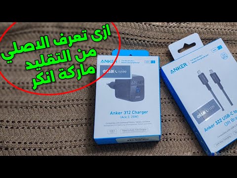 شاحن انكر الاصلي والتقليد ازاي اعرف منتج انكر الاصلي