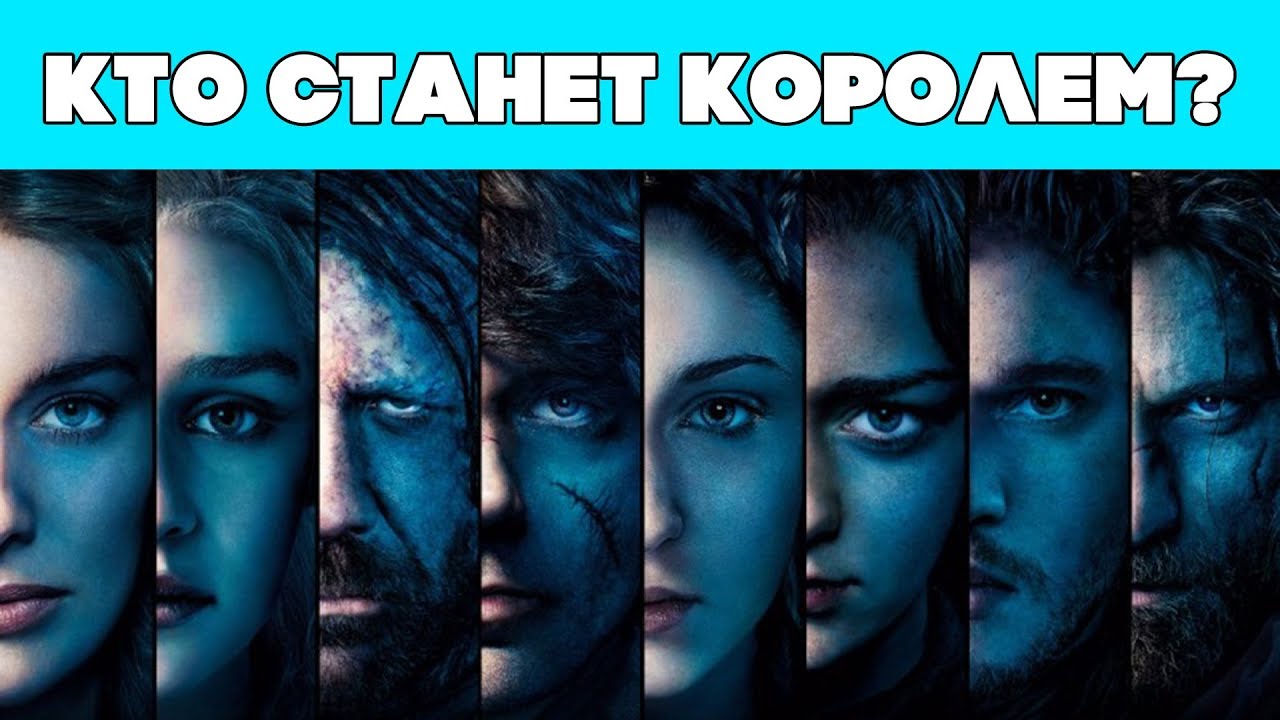 Чем закончится Игра престолов? Кто станет королем? (часть 2, может не ...