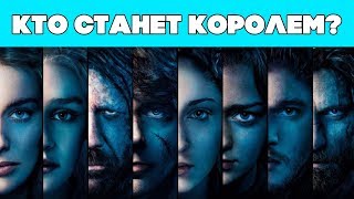 Чем закончится Игра престолов? Кто станет королем? (часть 2, может не последняя) Чем закончится Игра престолов? Кто станет королем? (часть 2, может не последняя)