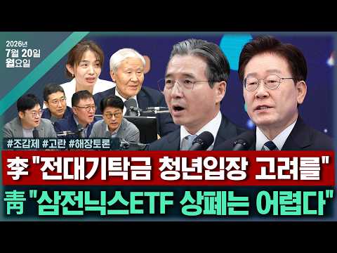 [🔴김태현의 정치쇼]삼전닉스ETF규제(고란)/장동혁 올공정치(조갑제)/[해장토론]청년기탁금논란 당무개입논란 민주전대레이스(서정욱/김종혁/서용주/강수영)|270720(월)