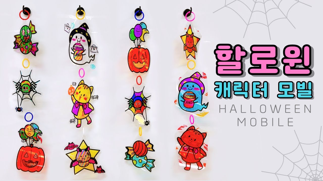 할로윈 캐릭터 모빌(HALLOWEEN MOBILE) YouTube