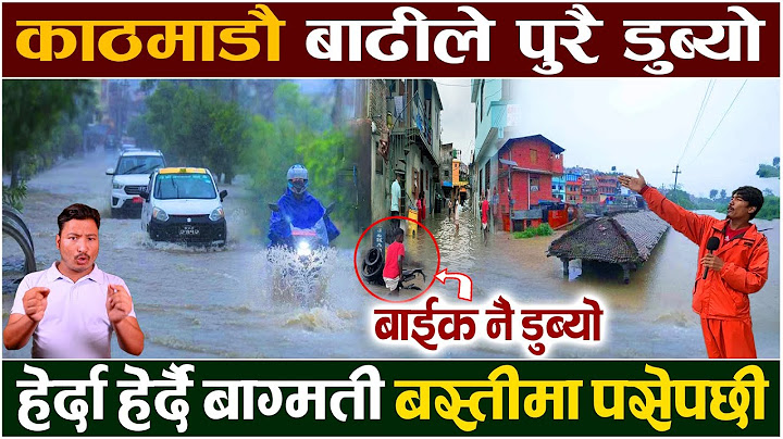काठमाण्डौं पुरै डुब्यो, हेर्दा-हेर्दै बस्ति भित्र बागमती पस्यो | सडक जाम, मान्छेको बिचल्ली !