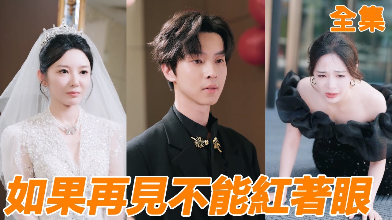 女友失明小夥照顧她三年，沒想到她卻轉身嫁給他的親哥哥，重活一世小夥選擇遠離白眼狼，牽手千億女總裁成功創業，前女友腸子都悔青了！【如果再见不能红着眼】【全集】#男频 #爽文 #短剧 #shortfilm