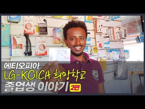 에티오피아 LG-<strong>KOICA</strong> 희망학교 졸업생 이야기 2편