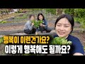 이렇게 행복해도 될까요?