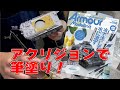 【21年12月号】佐藤ミナミ、アクリジョンの筆塗りに挑戦！【アーマーモデリングチャンネル】