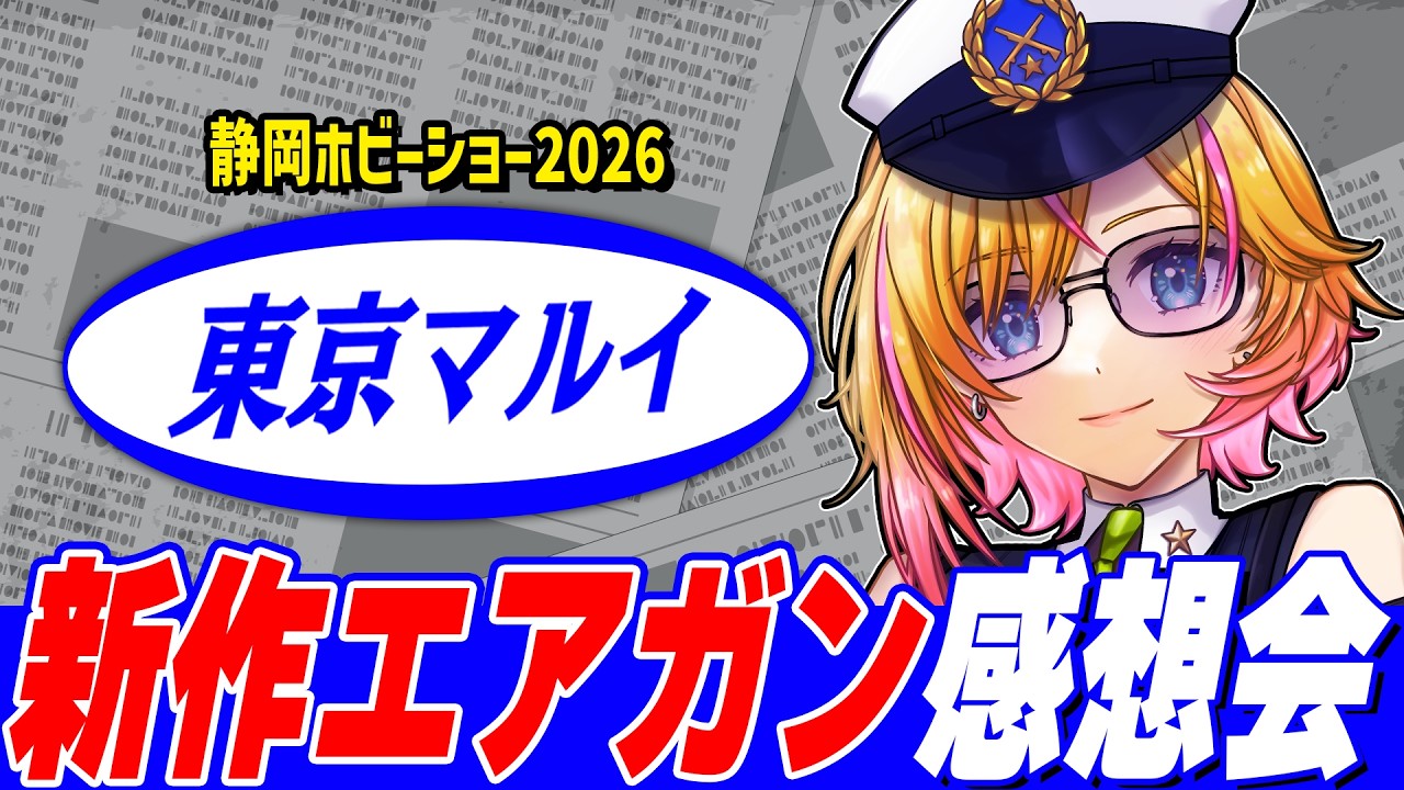 静岡ホビーショー2026】東京マルイ新作発表きた⁉ 新作エアガンをみんな