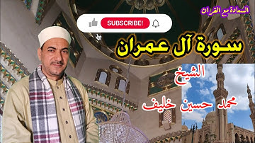 تلاوة | سورة | ال عمران | كاملة | مرتل | صوت خاشع | بصوت | الشيخ | محمد حسين خليف