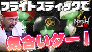 フライトスティックで『仁王2』の完全制覇を目指す！＃34